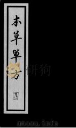 本草单方  4（ PDF版）