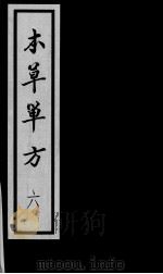 本草单方  6（ PDF版）
