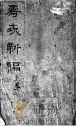 寿世新编（ PDF版）