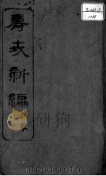 寿世新编  中（ PDF版）
