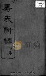 寿世新编  下（ PDF版）