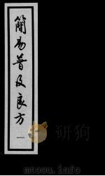简易普济良方（ PDF版）