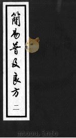 简易普济良方  2（ PDF版）