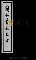 简易普济良方  3（ PDF版）