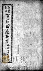 百病治疗丹方（ PDF版）
