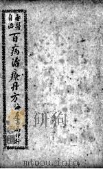 百病治疗丹方  卷2（ PDF版）