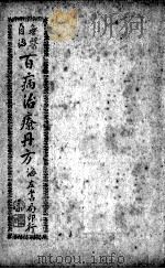 百病治疗丹方  卷3（ PDF版）