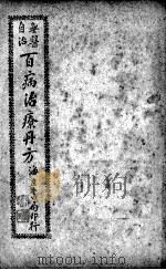 百病治疗丹方 卷4 PDF电子版封面 梁凤楼撰