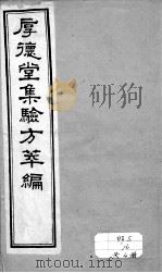 验方萃编（ PDF版）