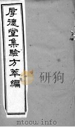 验方萃编  卷3（ PDF版）