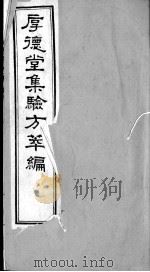 验方萃编  卷4（ PDF版）