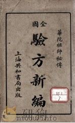 全图验方新编（ PDF版）