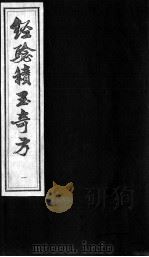 经验积玉奇方（ PDF版）