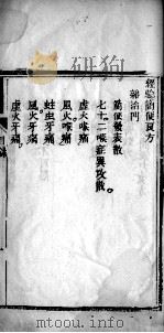 经验简便良方 PDF电子版封面 (清)仲曾愨集