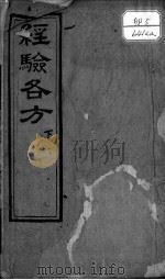 经验各方 下 PDF电子版封面 (清)汪氏从桂堂辑