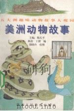 美洲动物故事（1997.05 PDF版）