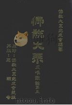 佛教大系成唯识论三（1989.08 PDF版）