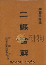 二课合解  重订本（ PDF版）