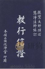 教行信证 1994 PDF电子版封面 亲鸾撰述;慧净法师编订