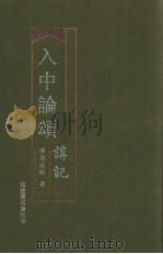 入中论颂讲记（1970 PDF版）