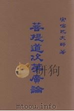 菩提道次第广论   1991  PDF电子版封面    宗喀巴大师著 