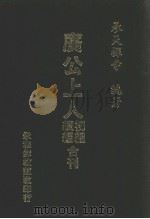 广公上人初编·续编合刊 1994 PDF电子版封面 承天禅寺编著)