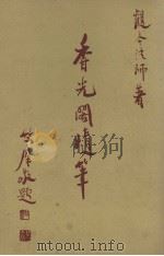 香光阁随笔（1976 PDF版）