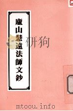 庐山慧远法师文钞 1993 PDF电子版封面 东晋释;慧远撰