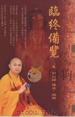 临终备览（ PDF版）