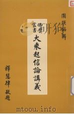 大乘起信论讲义（1992 PDF版）