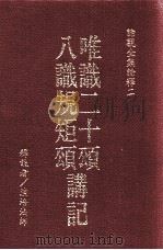 唯识二十颂讲记  八识规矩颂讲记（1989 PDF版）