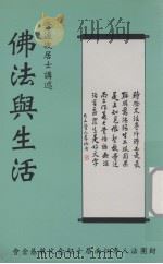 佛法与生活（1999 PDF版）