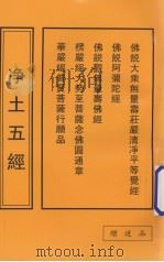 净土五经（1933 PDF版）