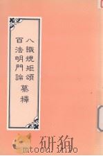 八识规矩颂纂释  百法明门论纂释（1993 PDF版）