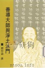 善导大师与净土法门（1990 PDF版）