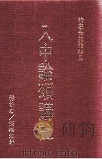 入中论颂讲记（1989 PDF版）