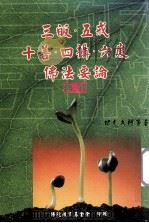三皈·五戒·十善·四摄·六度 佛法要论 合刊 1994 PDF电子版封面 印光大师等著