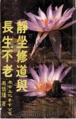 静坐修道与长生不老 1993 PDF电子版封面 南怀谨先生著