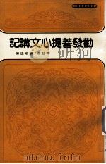 勤发菩提心文讲记 1992 PDF电子版封面 演培法师释注