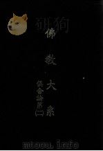 佛教大系  俱舍论第二（1932 PDF版）