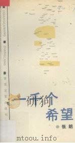 一千个希望（1992 PDF版）