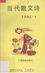 当代散文诗  1992  1（1992 PDF版）