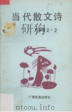 当代散文诗  2（1992 PDF版）