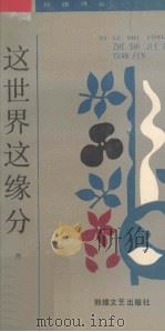 这世界这缘分（1992 PDF版）