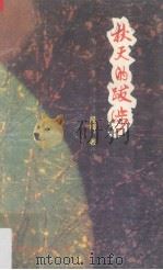 秋天的跋涉（1993 PDF版）