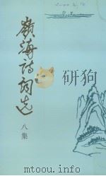 岭海诗词选  8集（1999 PDF版）