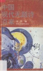 中国现代无题诗百家 1993 PDF电子版封面 7541932612 高凯编
