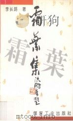 霜叶集 1994 PDF电子版封面 7502009477 李长路著