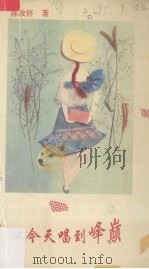 从今天唱到峰巅 1994 PDF电子版封面 7536017626 陈政怀著