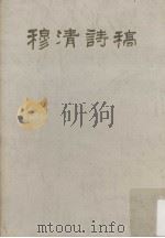 穆清诗稿 1994 PDF电子版封面 7534812704 曾理著